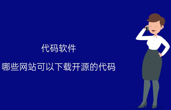 代码软件 哪些网站可以下载开源的代码？